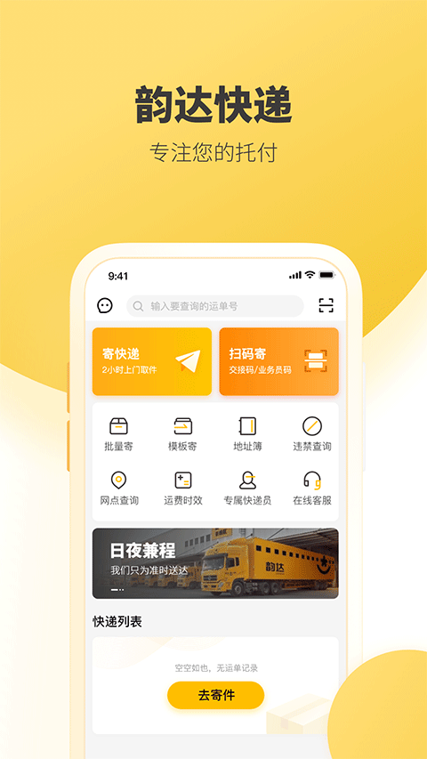 韵达快递手机版 v9.0.2安卓版