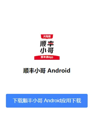 顺丰小哥app下载 顺丰小哥app下载
