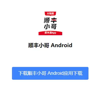 顺丰小哥大陆版安卓版下载 顺丰小哥大陆版安卓版下载