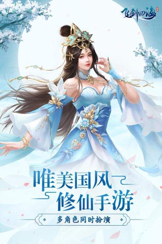 飞剑四海官方最新版下载 v1.0.0 安卓版 截图