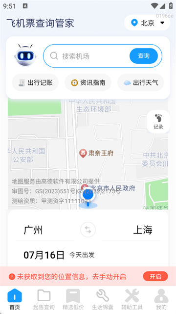 飞机票查询管家官方版