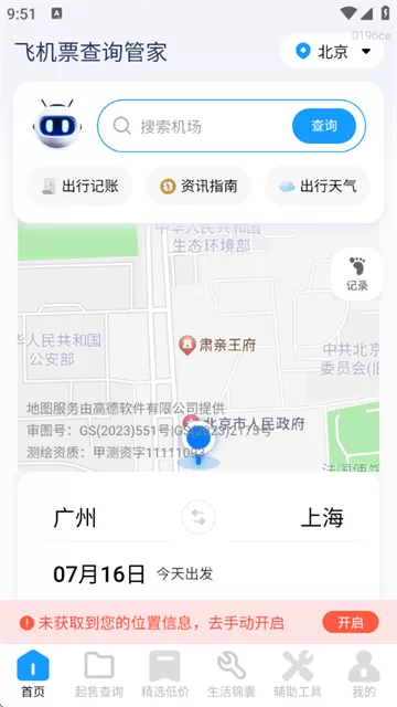 飞机票查询管家官方版