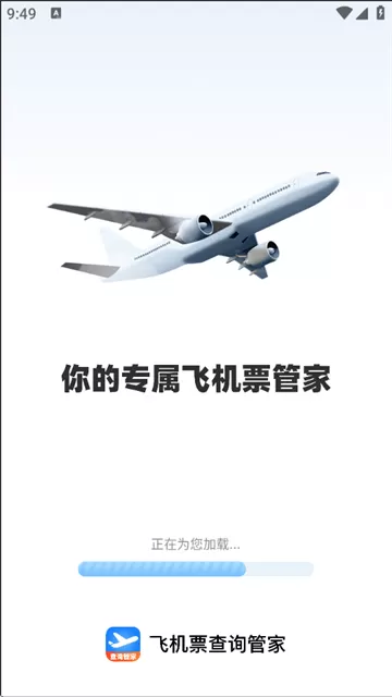 飞机票查询管家官方版