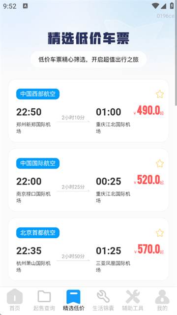 飞机票查询管家官方版