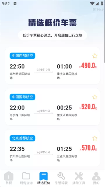 飞机票查询管家官方版