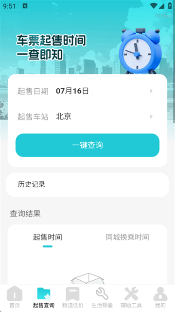 飞机票查询管家官方版