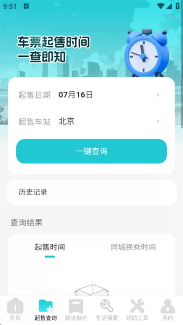 飞机票查询管家官方版