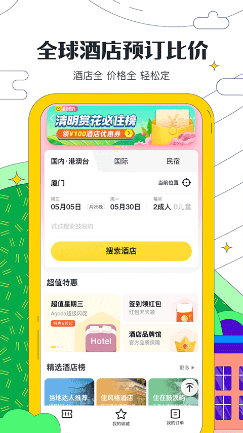 马蜂窝app最新版 v11.4.5安卓版