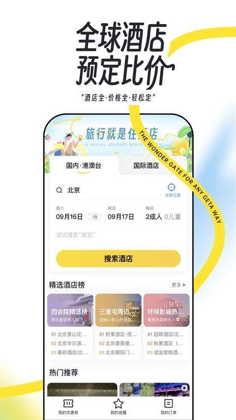 马蜂窝app最新版 v11.4.8安卓版