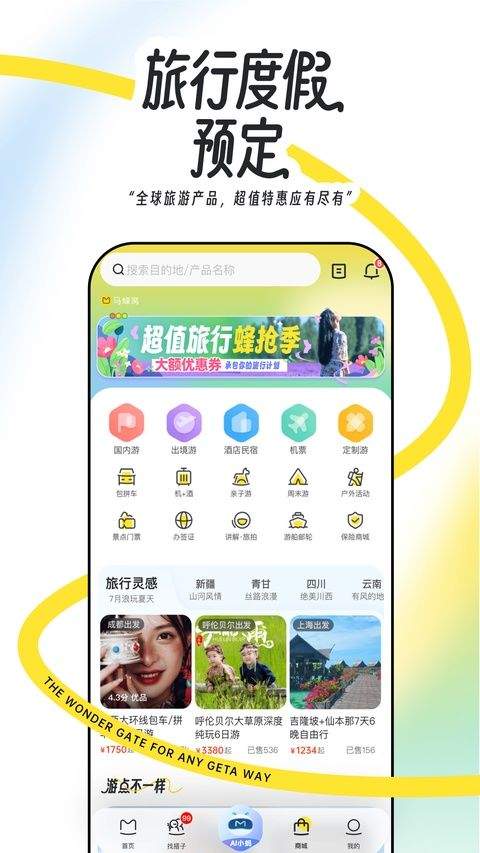马蜂窝app最新版 v11.4.8安卓版