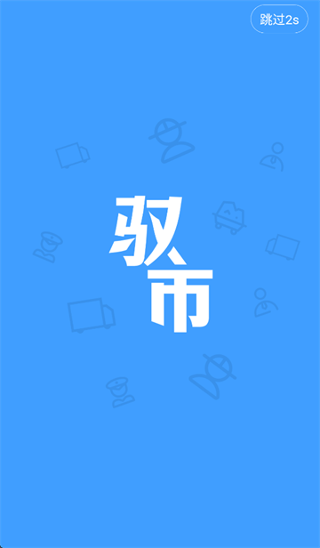 驭市app免费下载 驭市app免费下载
