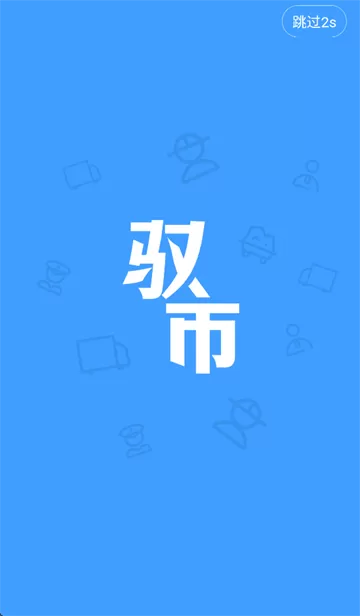 驭市app免费下载