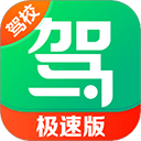 驾校一点通极速版app v18.3.2安卓版