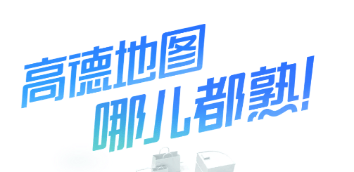 高德地图司机端app v16.08.0.2014 安卓版
