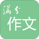高考满分作文app v3.3.0安卓版