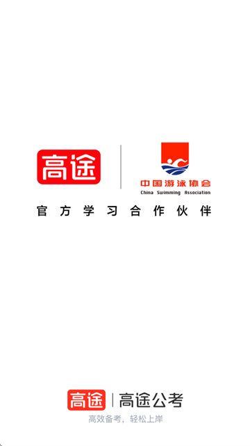 高途公考app