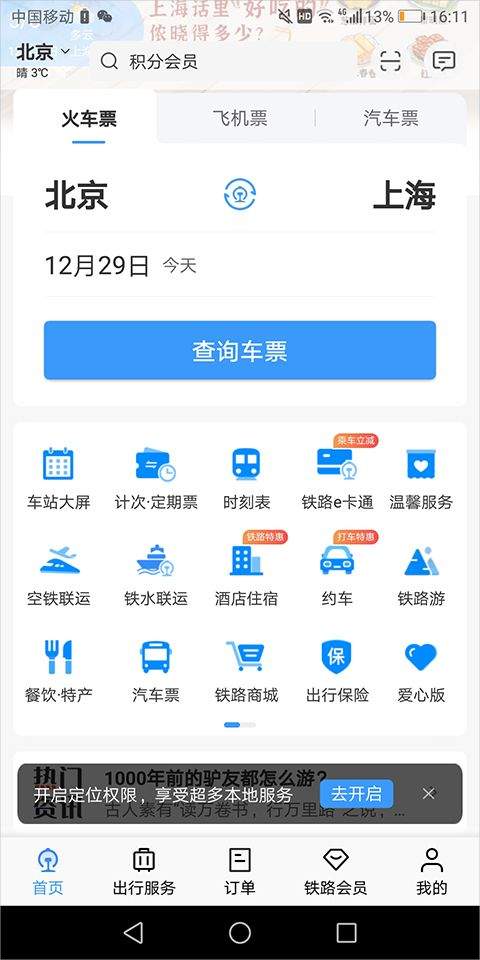 高铁12306网上订票app v5.9.6.6安卓版