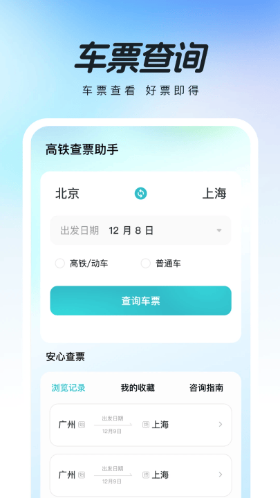 高铁查票助手app v1.0.2 最新版 高铁查票助手app v1.0.2 最新版
