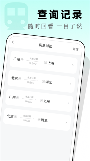 高铁票管家app