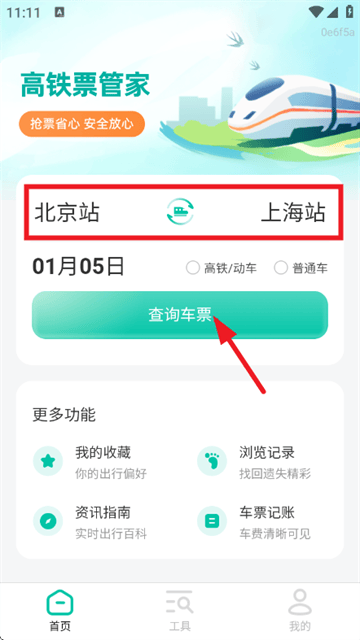 高铁票管家app