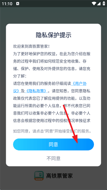 高铁票管家app