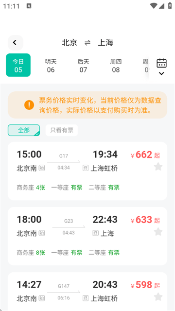 高铁票管家app