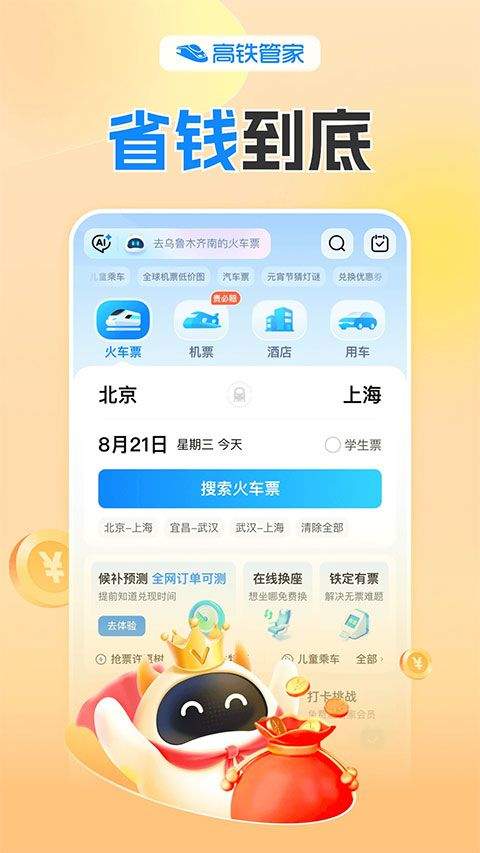 高铁管家12306火车票app v8.9.6.1安卓版