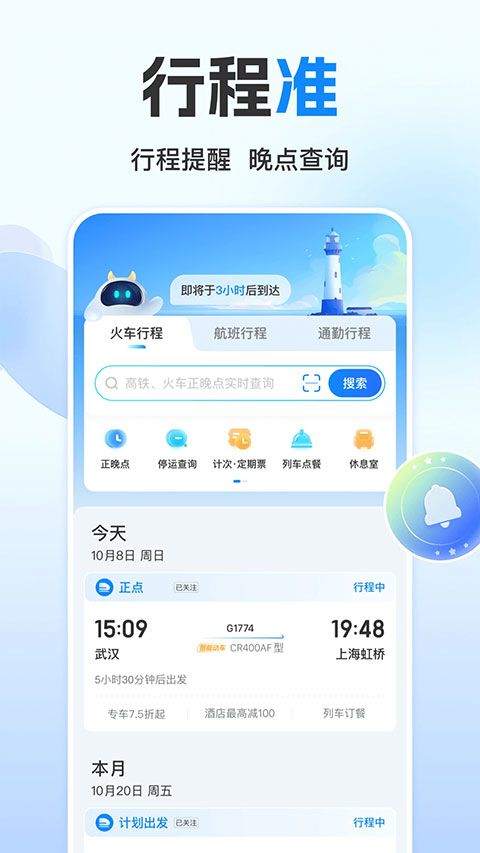 高铁管家12306火车票app v8.9.6.1安卓版