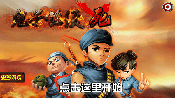 鬼子必须死游戏手机版 v11.0官方版