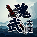 魂武大陆手游 v1.5.9安卓版