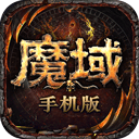 魔域手游互通版 v18.0.0