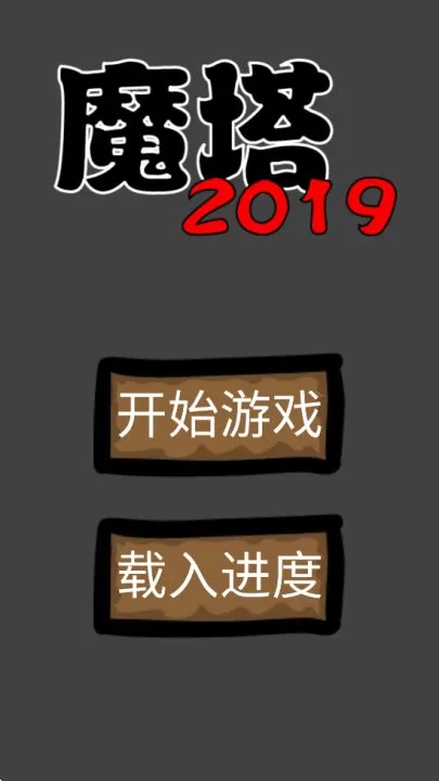 魔塔2019勇者冒险游戏 魔塔2019勇者冒险游戏