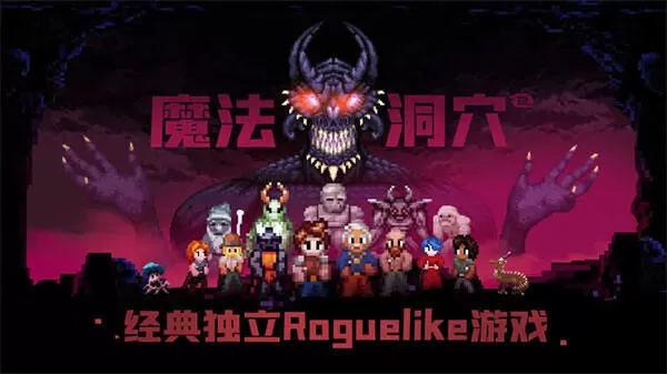 魔法洞穴2游戏 魔法洞穴2游戏