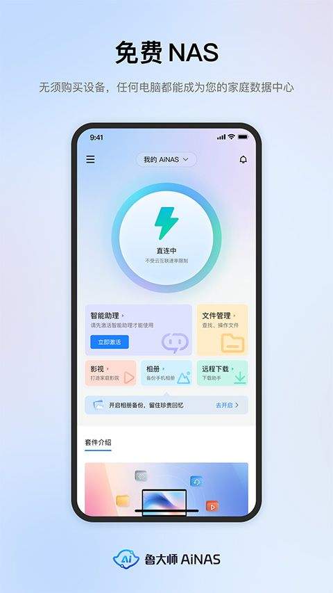 鲁大师AiNAS手机版 v1.1.10安卓版