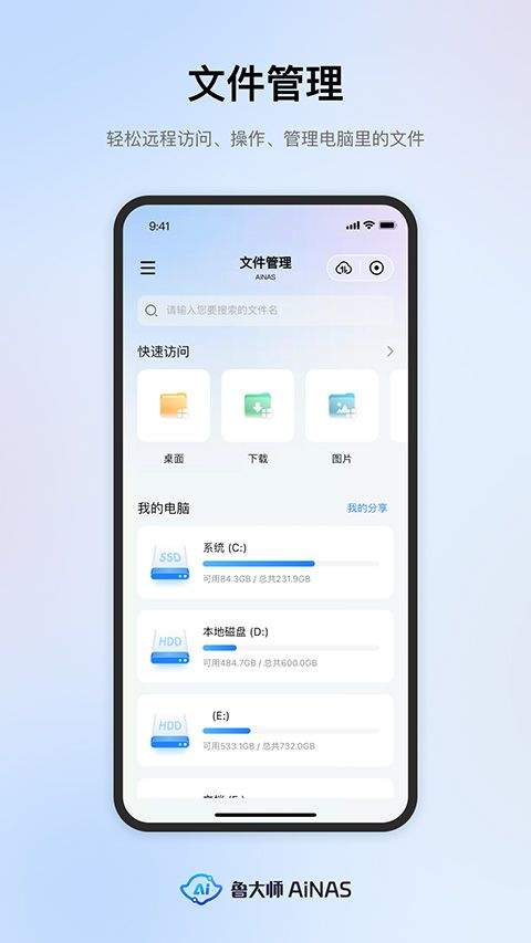 鲁大师AiNAS手机版 v1.1.9安卓版
