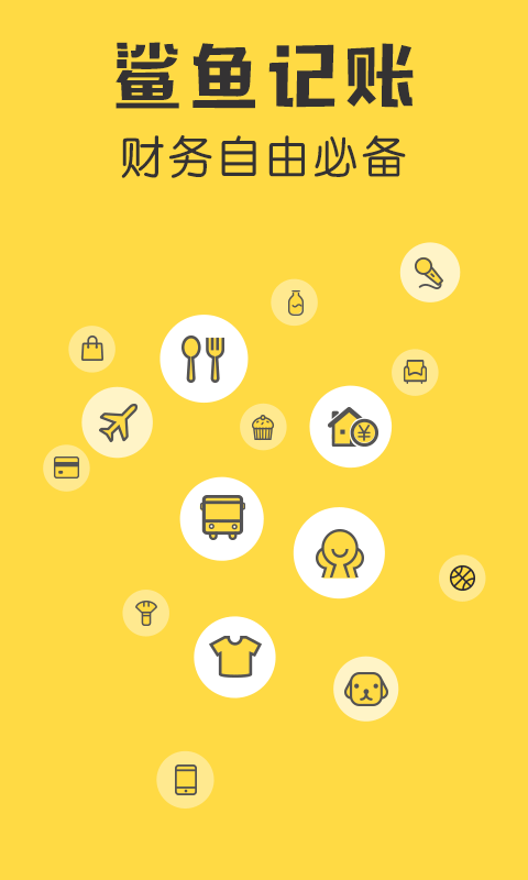 鲨鱼记账app v5.54.1安卓版