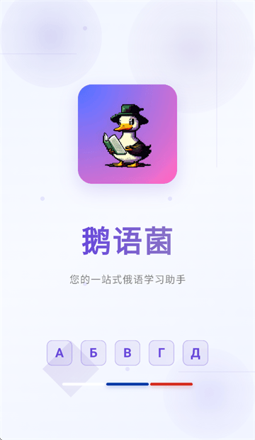 鹅语菌app