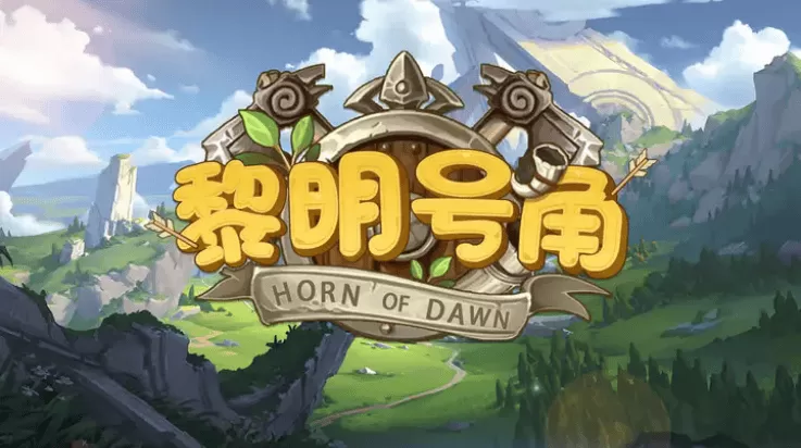 黎明号角游戏 黎明号角游戏