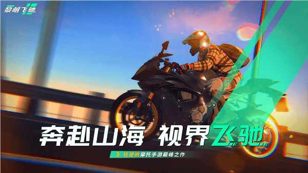 黎明飞驰 v0.1.105676安卓版