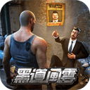 黑道风云手机版下载 v1.8.363 安卓版