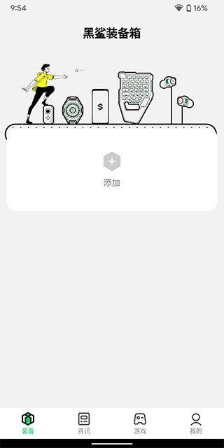 黑鲨装备箱app v5.6.1安卓版