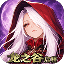龙之谷启程 v1.0.2安卓版
