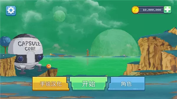 龙珠战士超神之战汉化版 龙珠战士超神之战汉化版