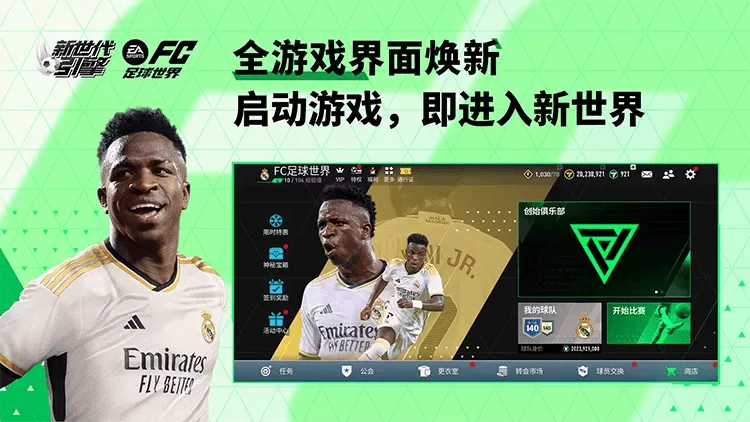 FC足球世界手游下载2025 FC足球世界手游下载2025