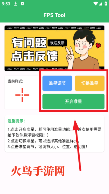 FPS Tool准星助手