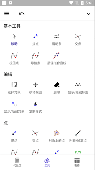 geogebra图形计算器安卓版 v5.4.925.3手机版