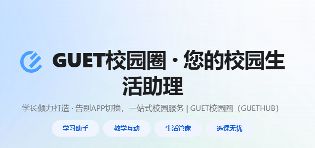 guet校园圈app官方下载最新版本