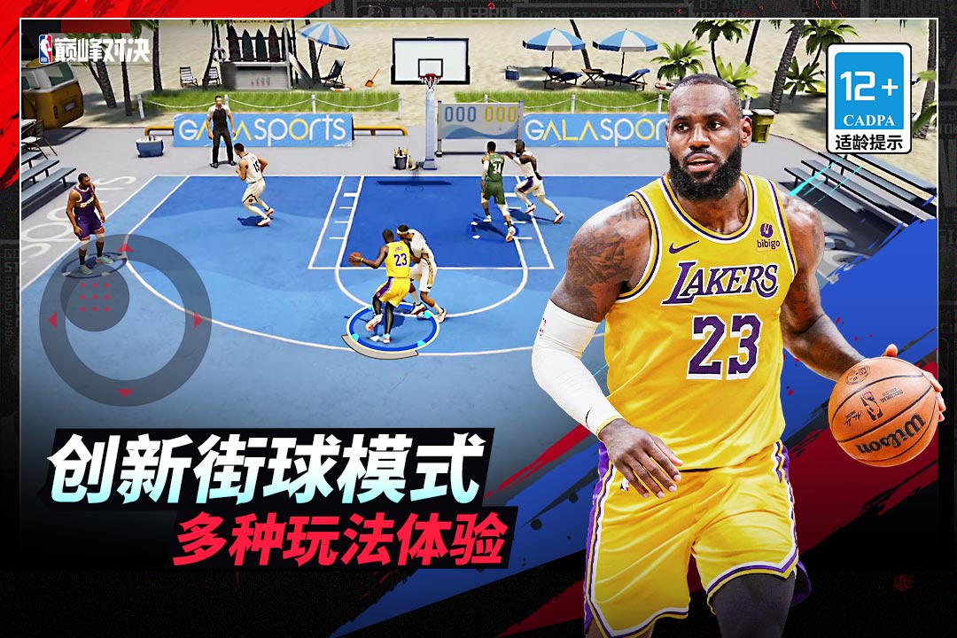 NBA巅峰对决九游版 NBA巅峰对决九游版