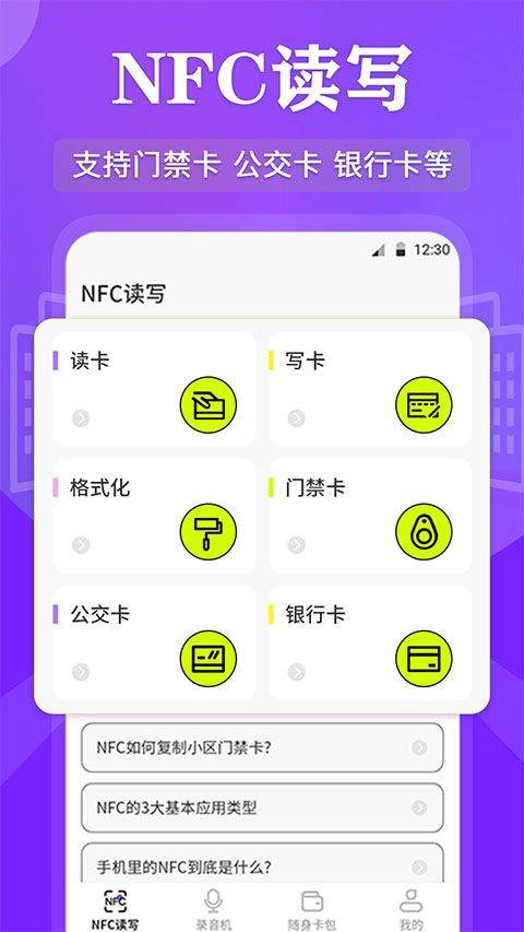NFC读写app v3.8.8安卓版