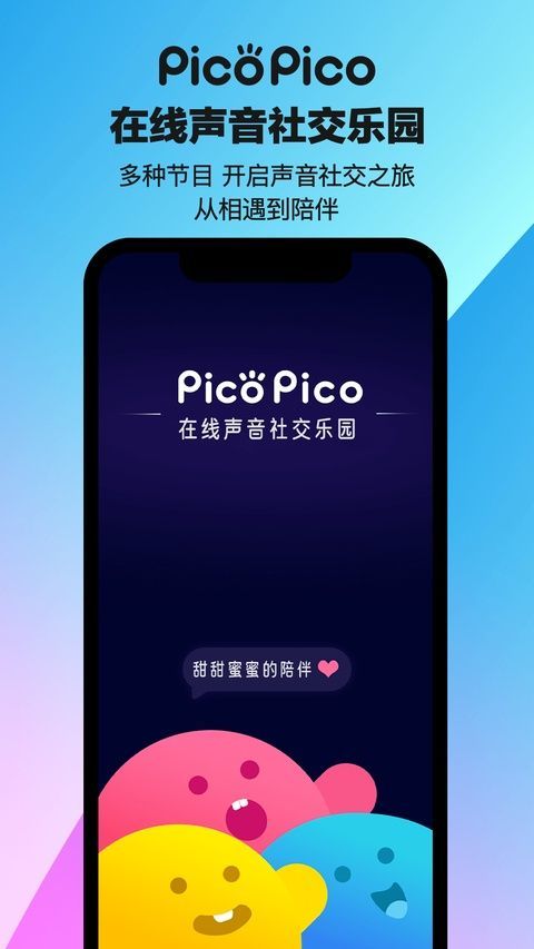 PicoPico社交软件官方版 3.1.7最新版